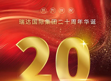 輝煌榮耀二十載，揚(yáng)帆起航再出發(fā)！熱烈慶祝瑞達(dá)國(guó)際集團(tuán)二十周年華誕！