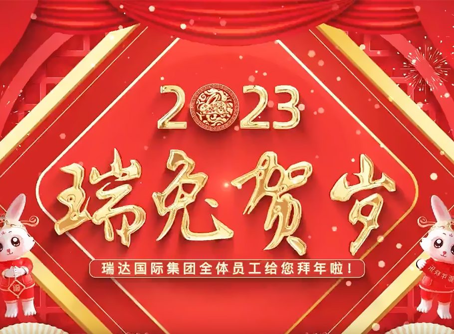 恭賀新春！瑞達國際集團給您拜年啦！