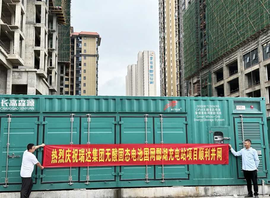 瑞達(dá)國(guó)際集團(tuán)承建湖南省規(guī)模最大“光、儲(chǔ)、充一體化”新能源汽車充電站-采用無(wú)酸固態(tài)電池儲(chǔ)能系統(tǒng)的國(guó)網(wǎng)酃湖充電站正式投用