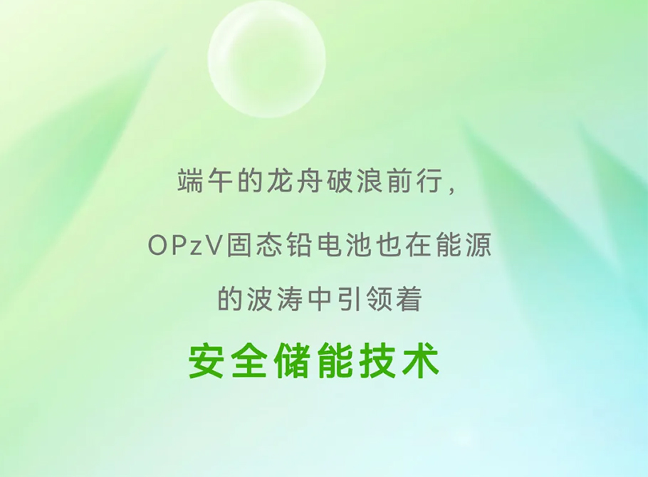 端午佳節(jié)，“粽”享安全——OPzV固態(tài)鉛電池守護您每一刻！