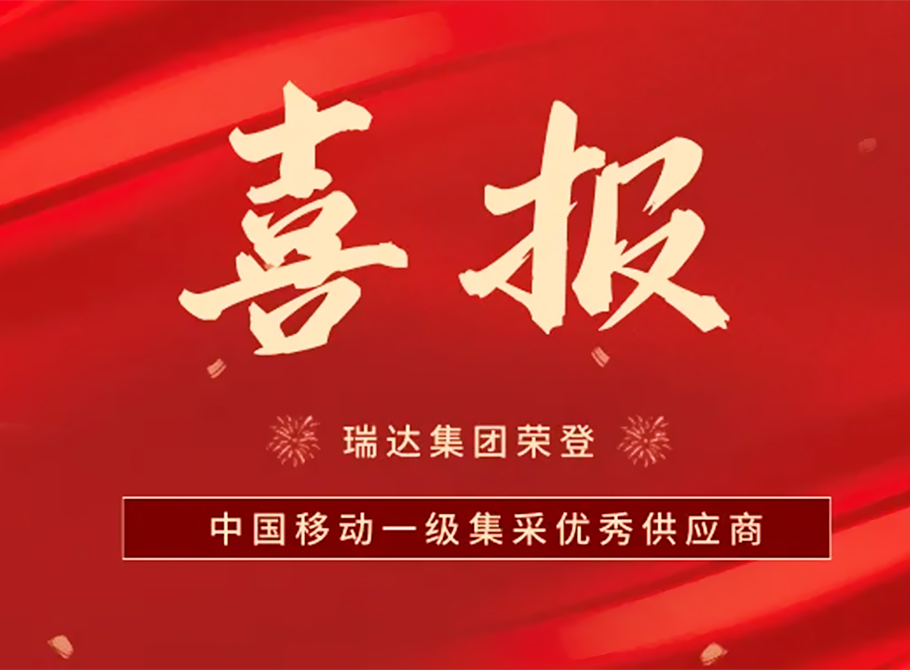 ?瑞達(dá)國(guó)際集團(tuán)榮獲中國(guó)移動(dòng)2023-2025年鉛酸蓄電池集采第一批優(yōu)秀供應(yīng)商