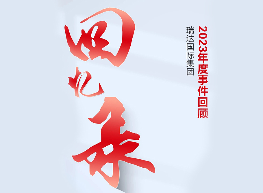 瑞達(dá)2023年精彩回顧 | 踔厲奮發(fā)、篤行不怠
