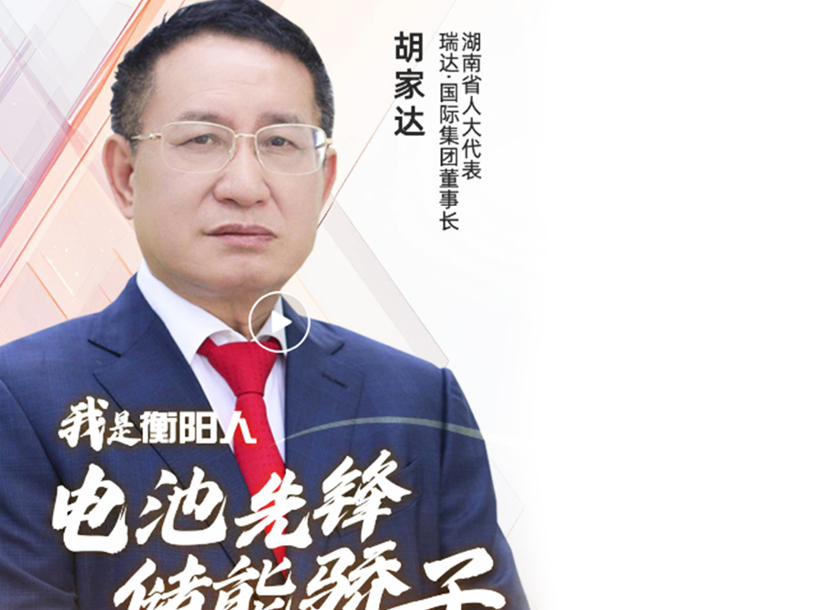 第三屆湖南旅游發(fā)展大會(huì)特別報(bào)道《我是衡陽(yáng)人》專訪瑞達(dá)集團(tuán)董事長(zhǎng)胡家達(dá)先生