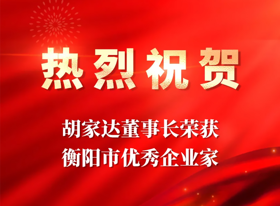 載譽(yù)迎新 胡家達(dá)董事長(zhǎng)榮獲“衡陽市優(yōu)秀企業(yè)家”
