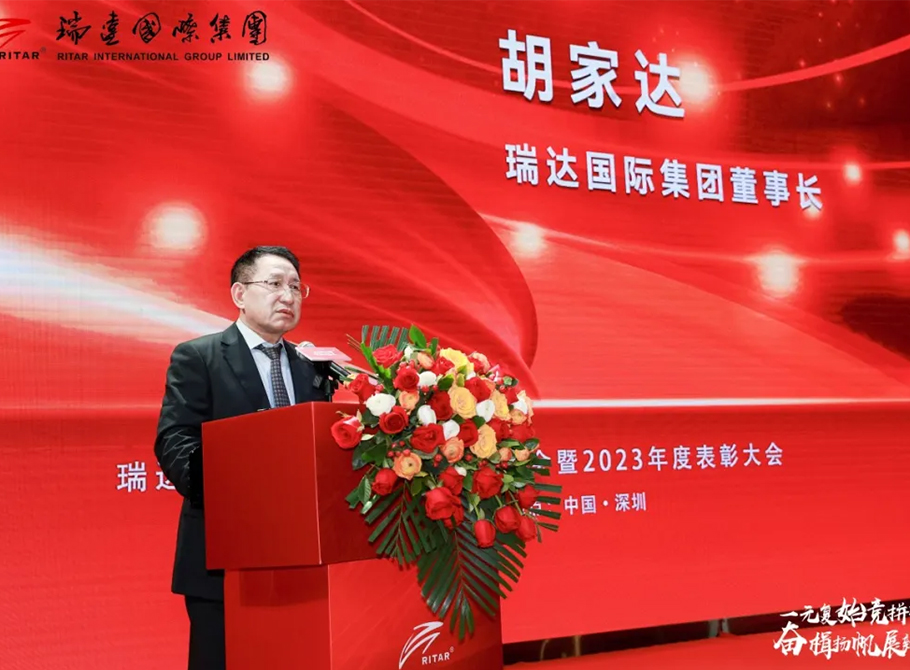 瑞達集團新春年會：與2024深情對話，共繪未來華章