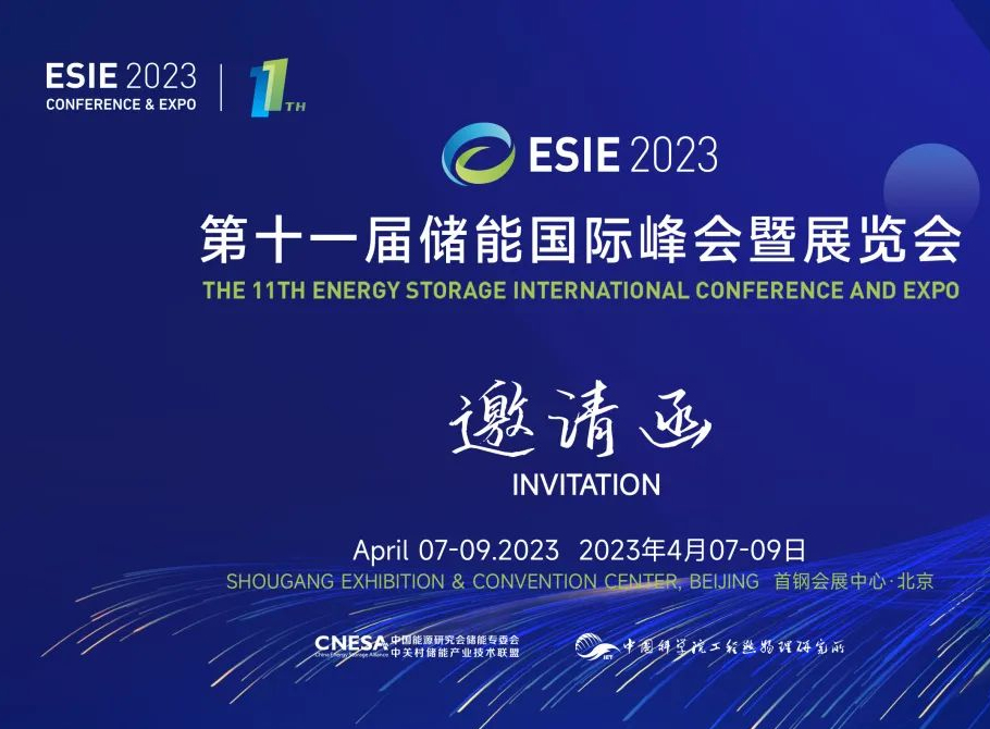 【邀請函】瑞達(dá)邀您相約第十一屆儲能國際峰會暨展覽會，共話儲能發(fā)展新機(jī)遇