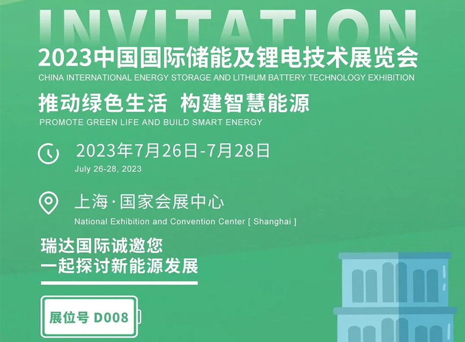 邀請函 | 瑞達(dá)集團邀您共赴2023中國國際儲能及鋰電技術(shù)展覽會