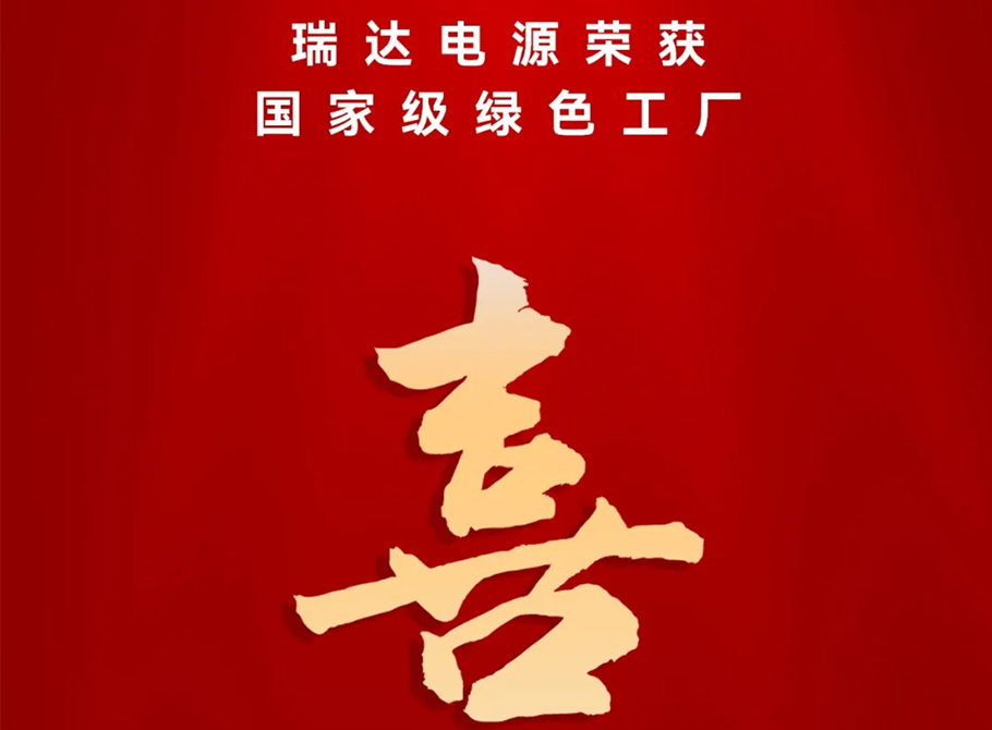 瑞達(dá)電源榮獲國(guó)家級(jí)綠色工廠