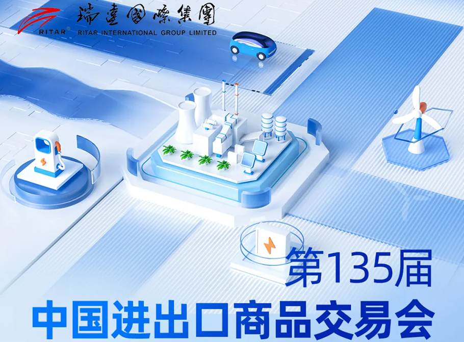 4月15日！廣州見(jiàn)！瑞達(dá)國(guó)際集團(tuán)邀您共赴第135屆廣交會(huì)
