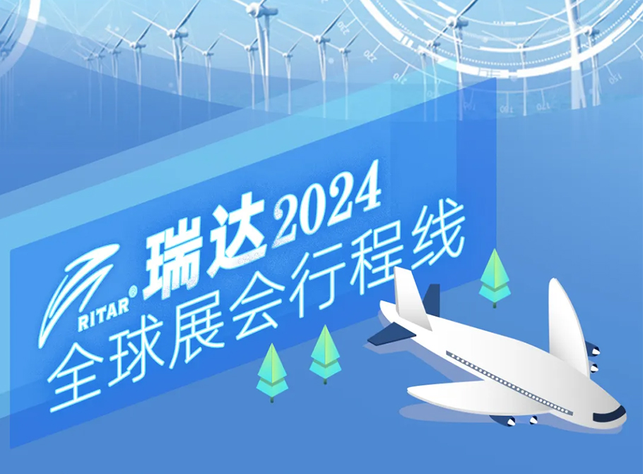 瑞達(dá)集團(tuán)——2024全球展會(huì)行程大公開(kāi)