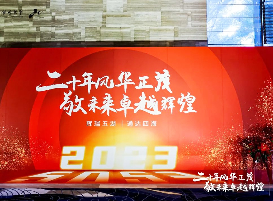 二十年風華正茂·敬未來卓越輝煌