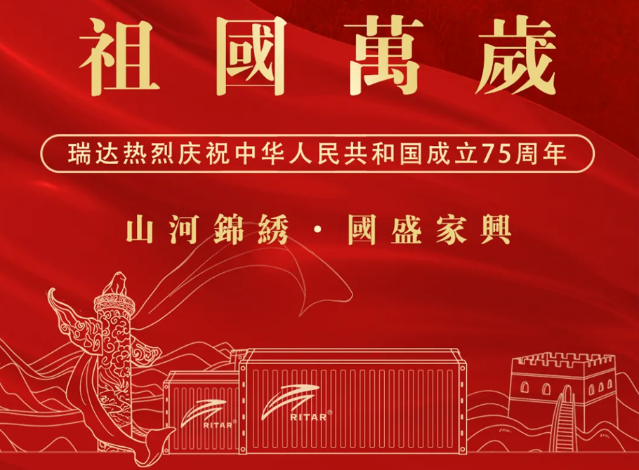 山河錦繡·國(guó)盛家興 | 瑞達(dá)國(guó)際集團(tuán)熱烈慶祝中華人民共和國(guó)成立75周年