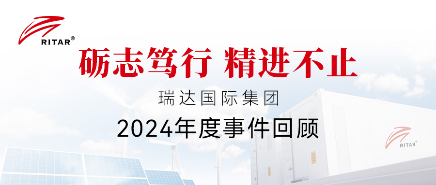 礪志篤行 精進(jìn)不止 | 一圖回顧瑞達(dá)國(guó)際集團(tuán)的2024