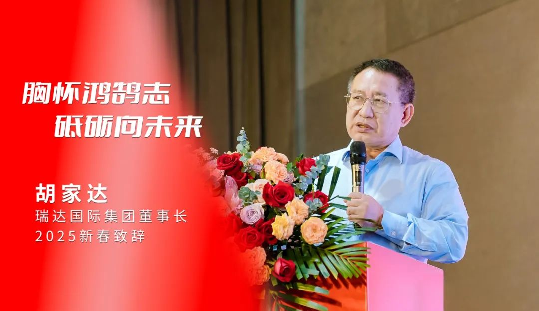胸懷鴻鵠志·砥礪向未來|瑞達(dá)國(guó)際集團(tuán)董事長(zhǎng)胡家達(dá)2025新春致辭