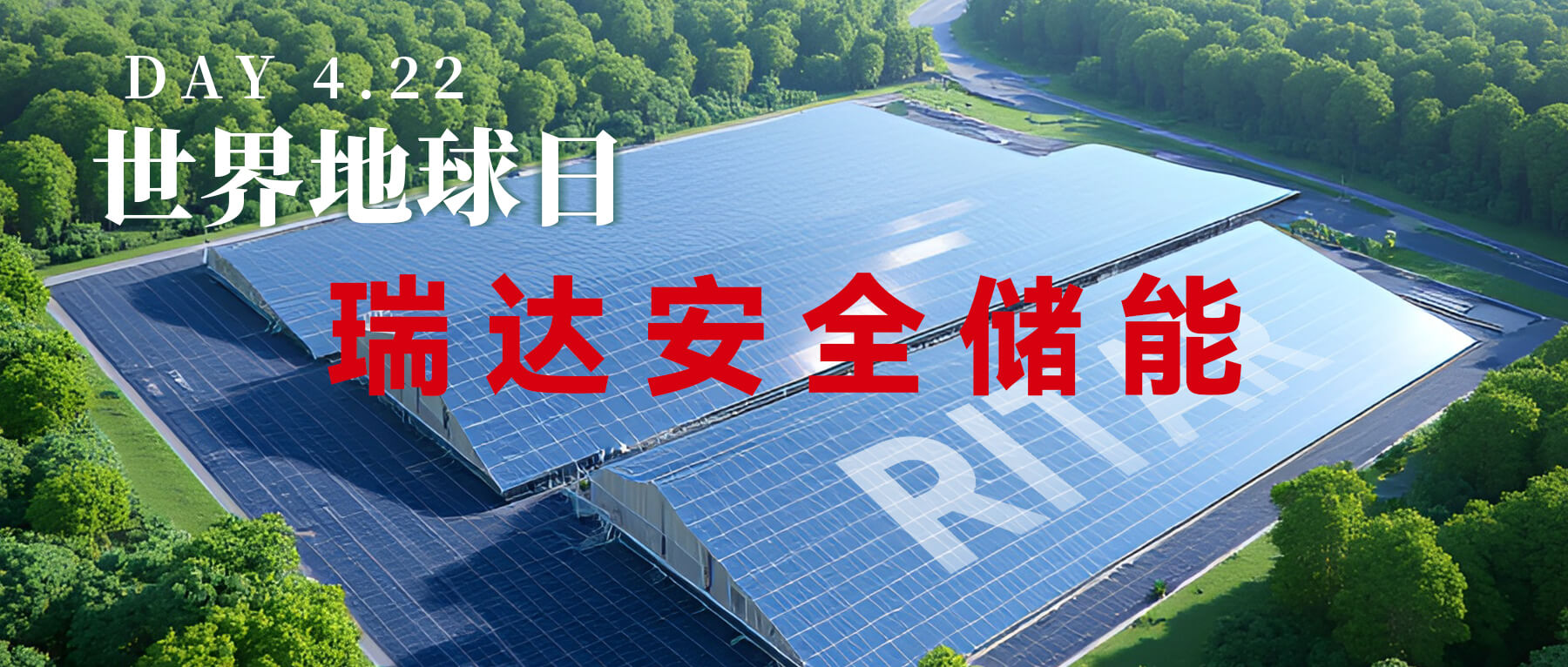 瑞達(dá)每一度綠電，都為地球添一抹生機(jī)