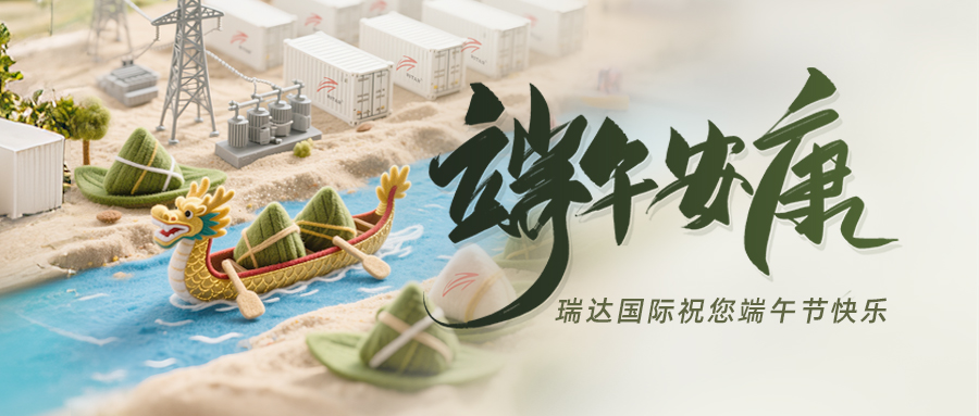 濃情端午，點(diǎn)亮儲(chǔ)能陪你“儲(chǔ)”步向前